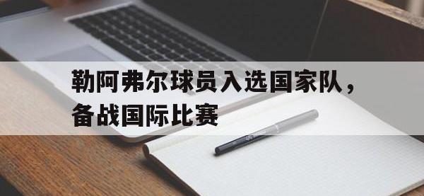 亚博体育官方网站-勒阿弗尔球员入选国家队，备战国际比赛