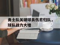 亚博体育官方网站-勇士队关键球员伤愈归队，球队战力大增