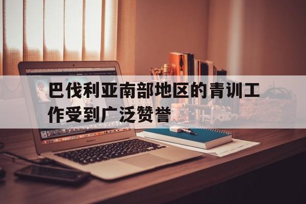 巴伐利亚南部地区的青训工作受到广泛赞誉