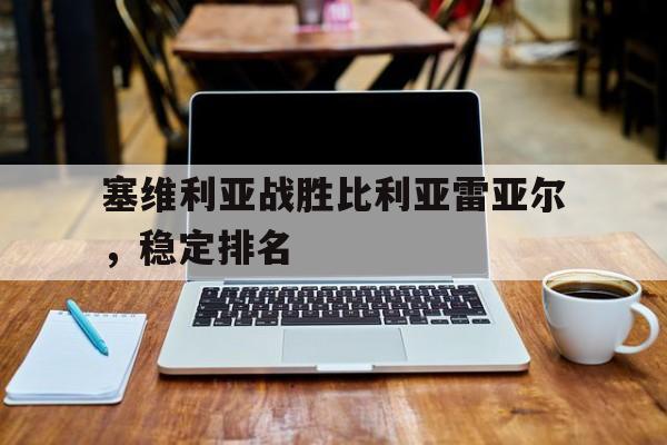 塞维利亚战胜比利亚雷亚尔，稳定排名
