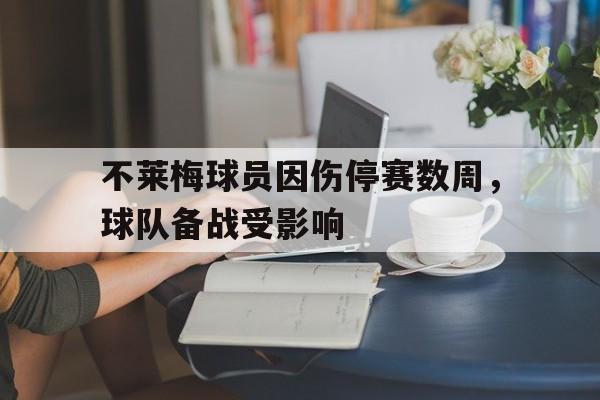 不莱梅球员因伤停赛数周，球队备战受影响