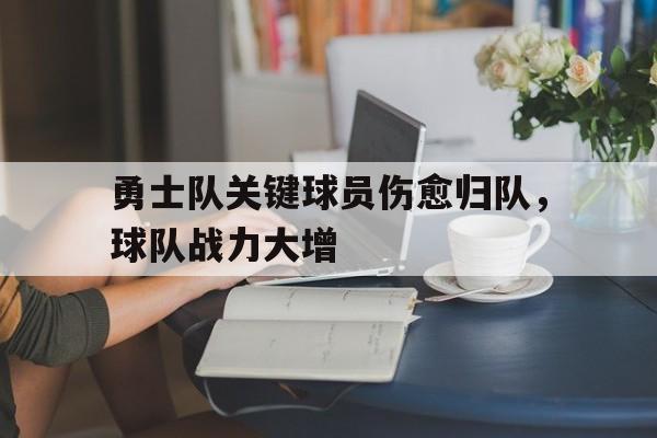 勇士队关键球员伤愈归队，球队战力大增